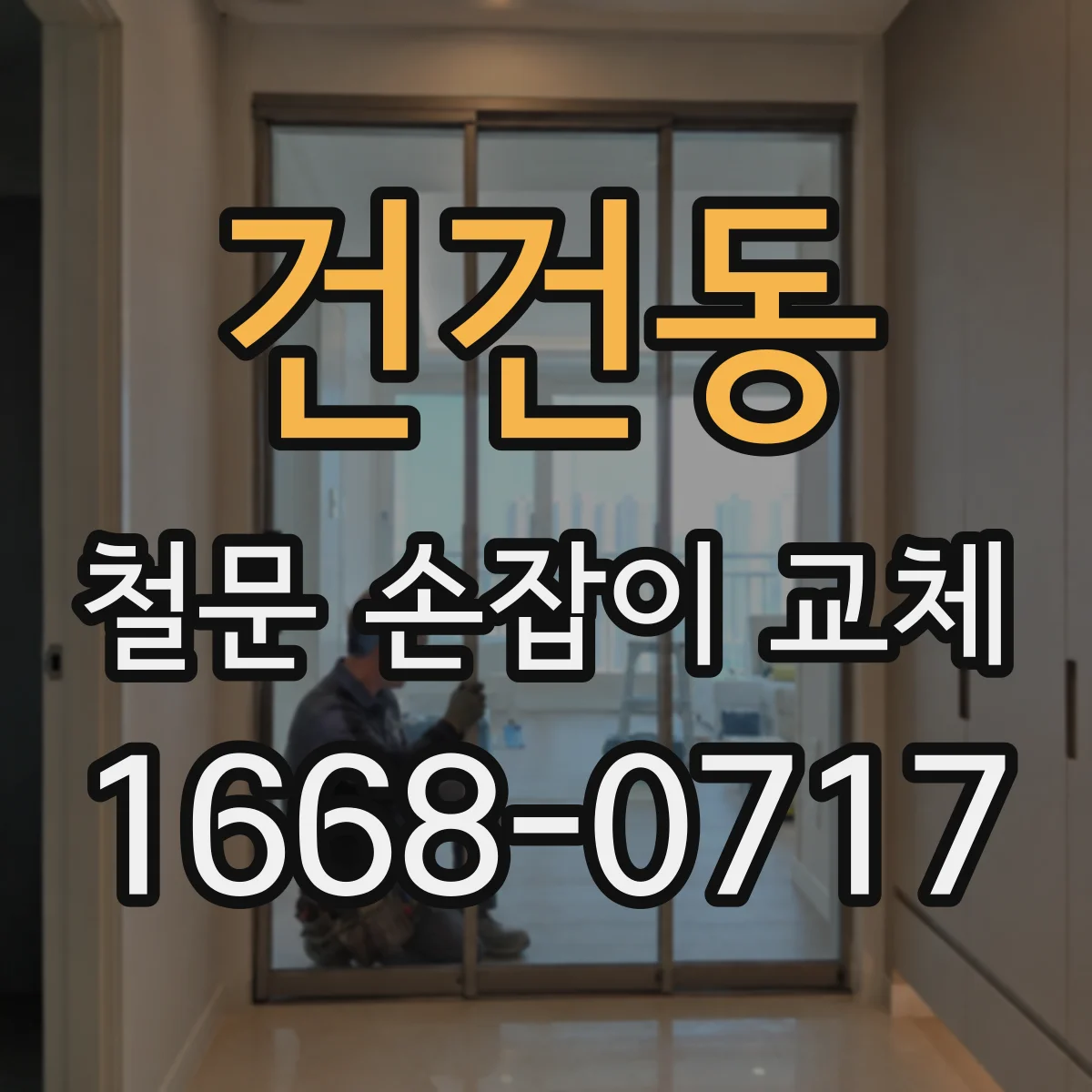 건건동 철문 손잡이 교체