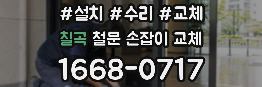 칠곡 철문 손잡이 교체