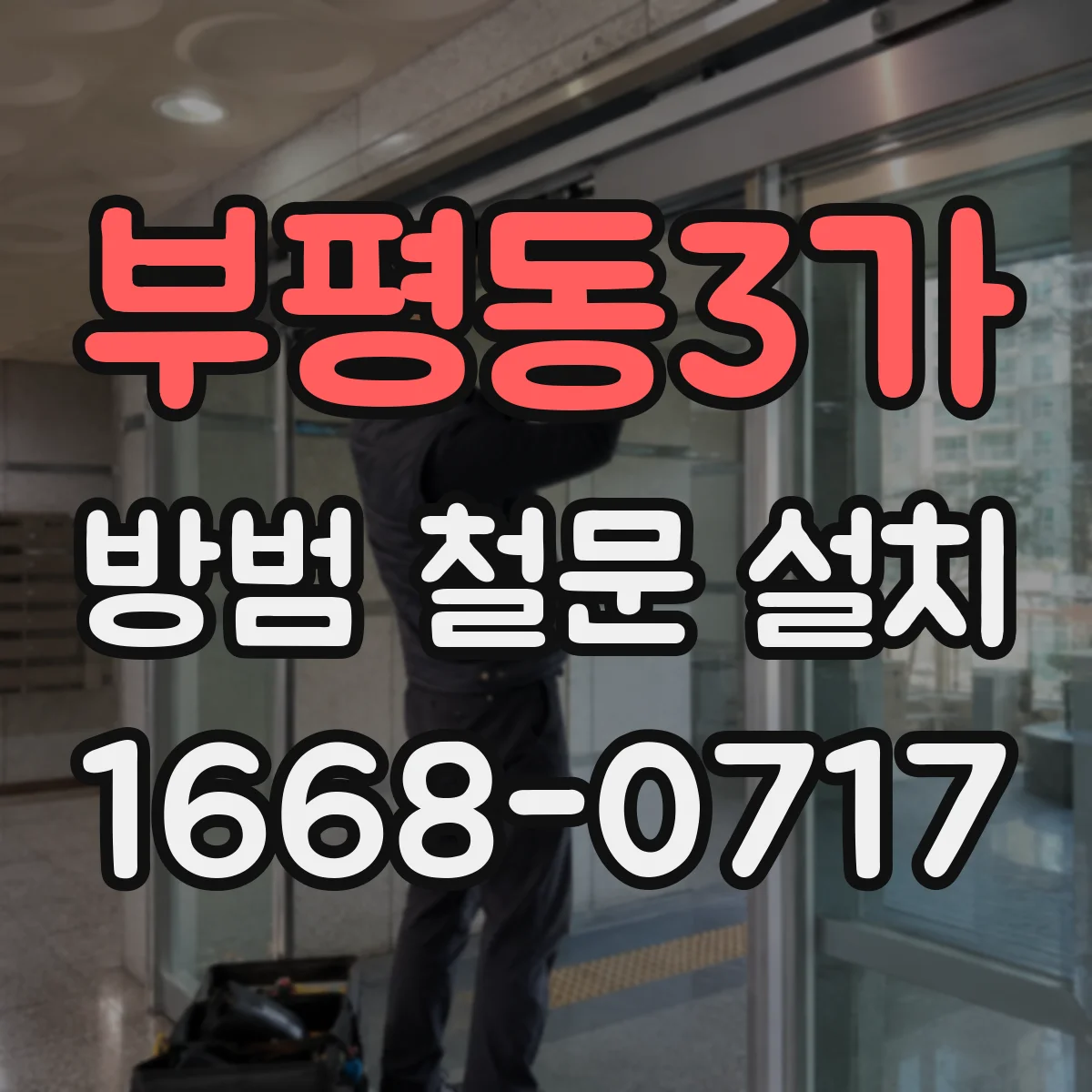 부평동3가 방범 철문 설치
