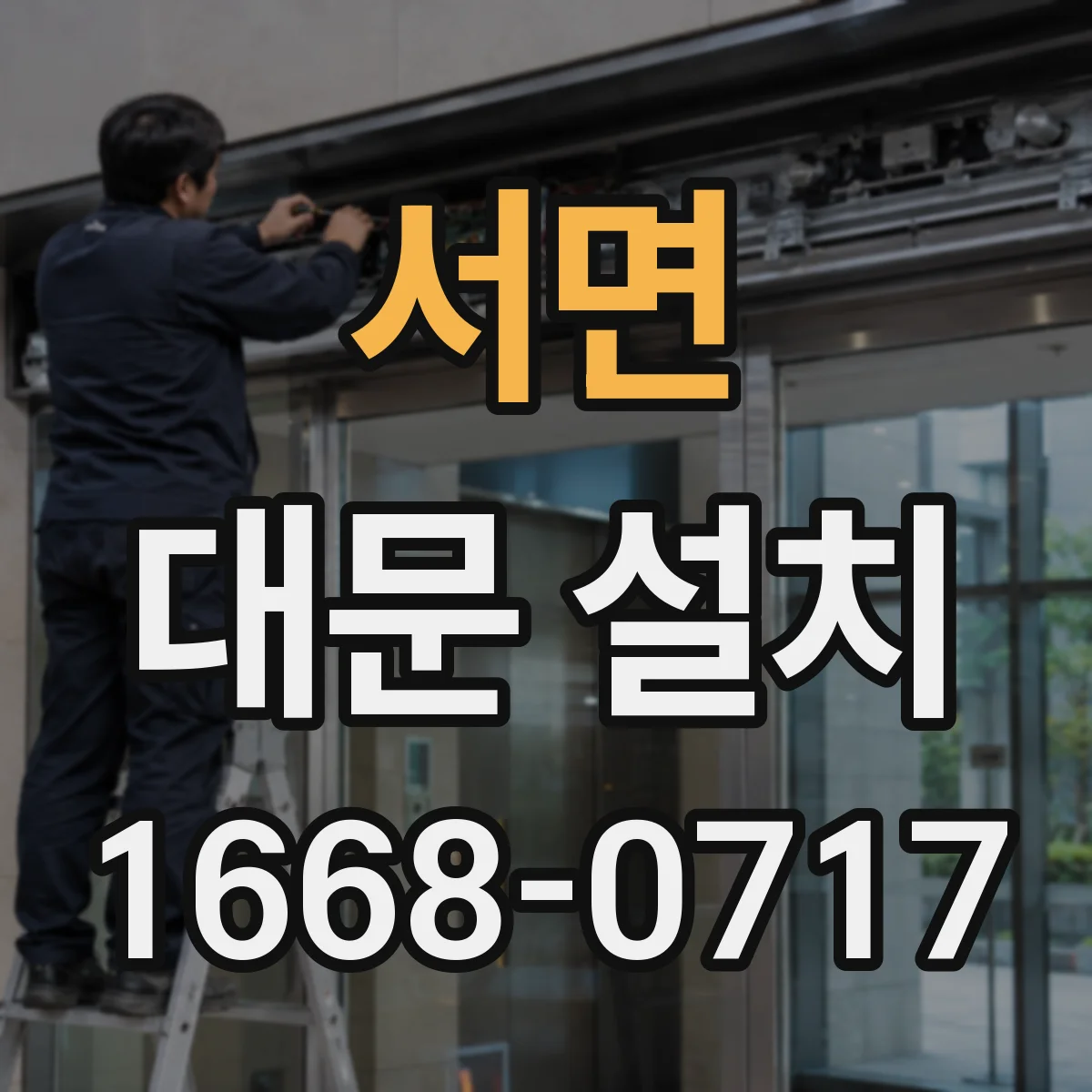 서면 대문 설치
