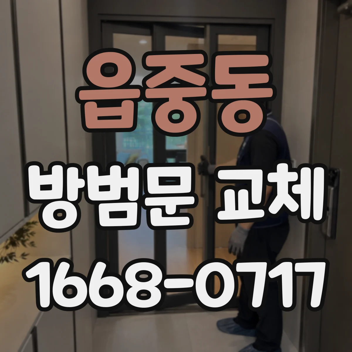 읍중동 방범문 교체