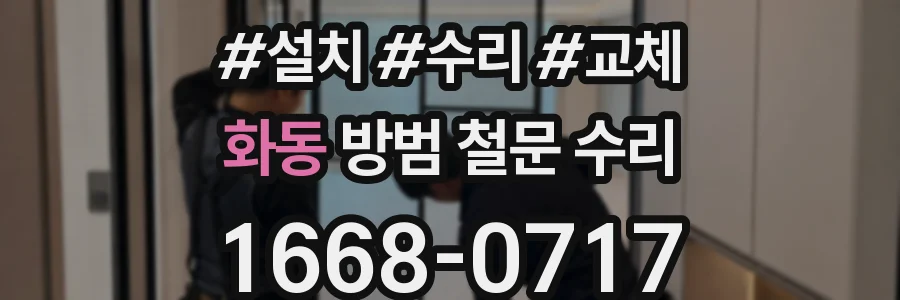 화동 방범 철문 수리