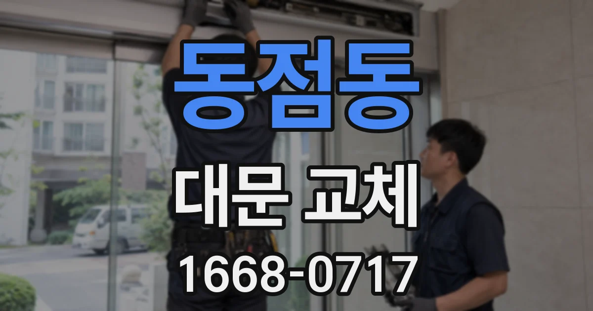 동점동 대문 교체