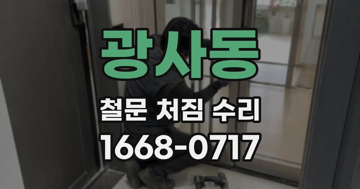 광사동 철문 처짐 수리