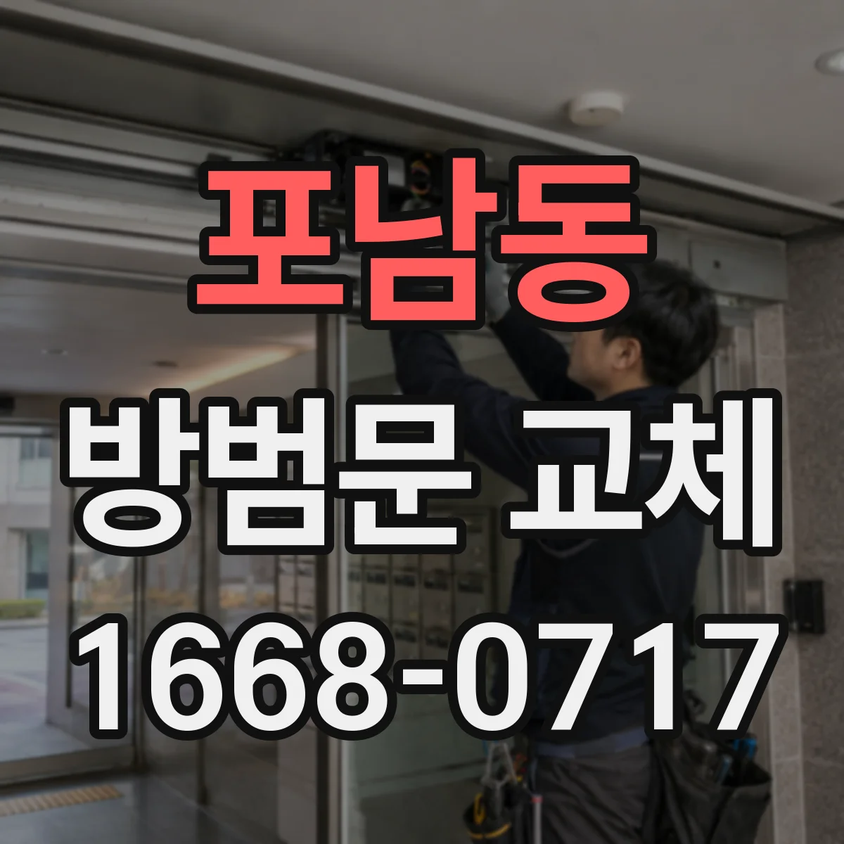 포남동 방범문 교체