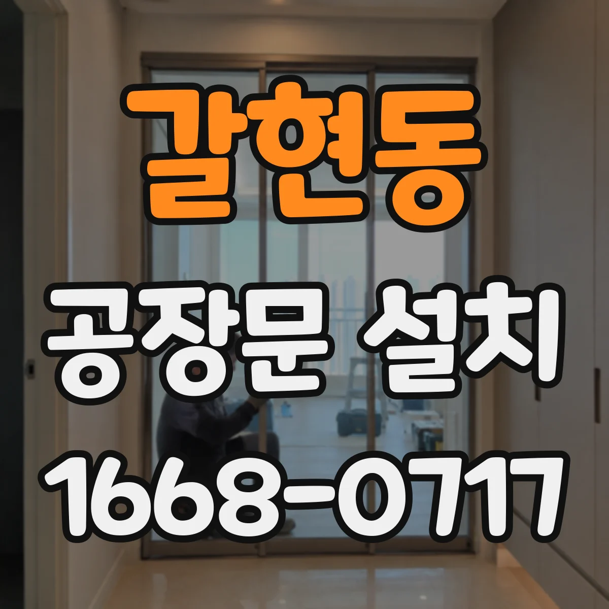 갈현동 공장문 설치