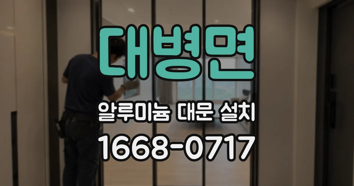 대병면 알루미늄 대문 설치