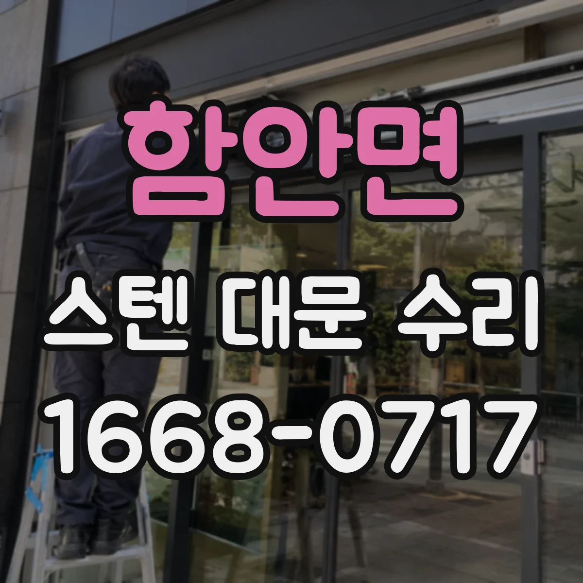 함안면 스텐 대문 수리