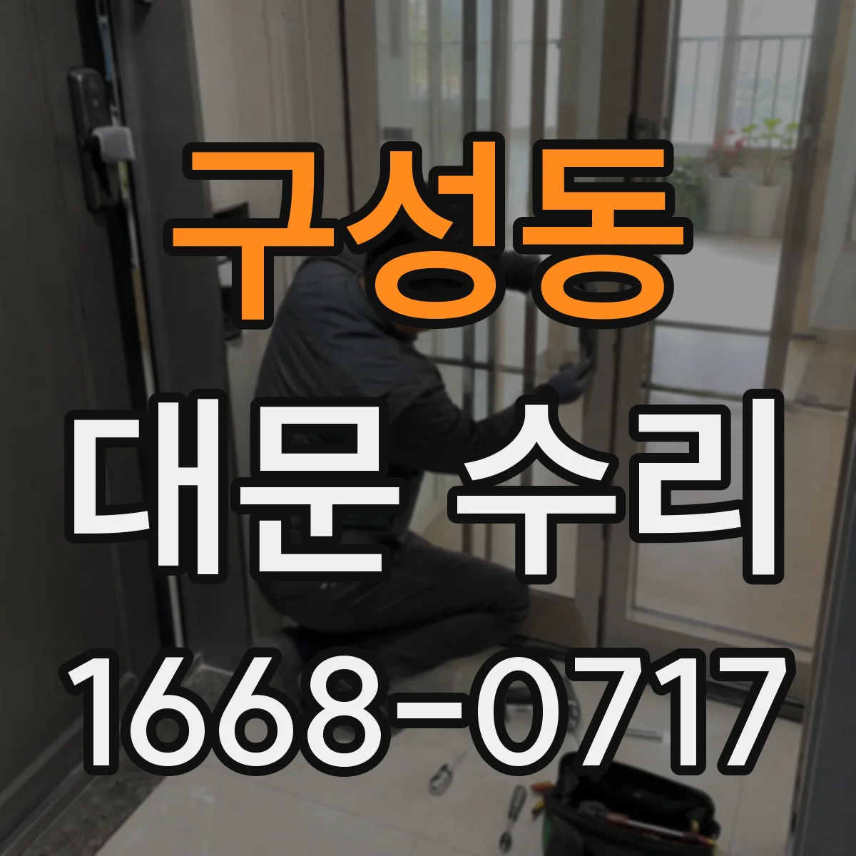 구성동 대문 수리