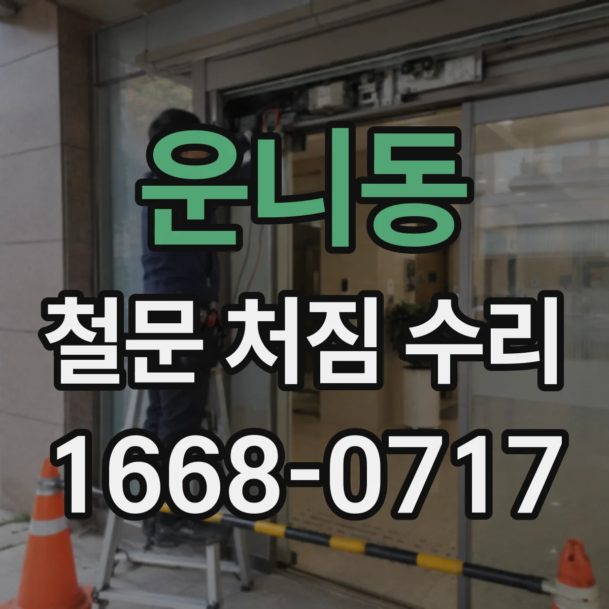 운니동 철문 처짐 수리