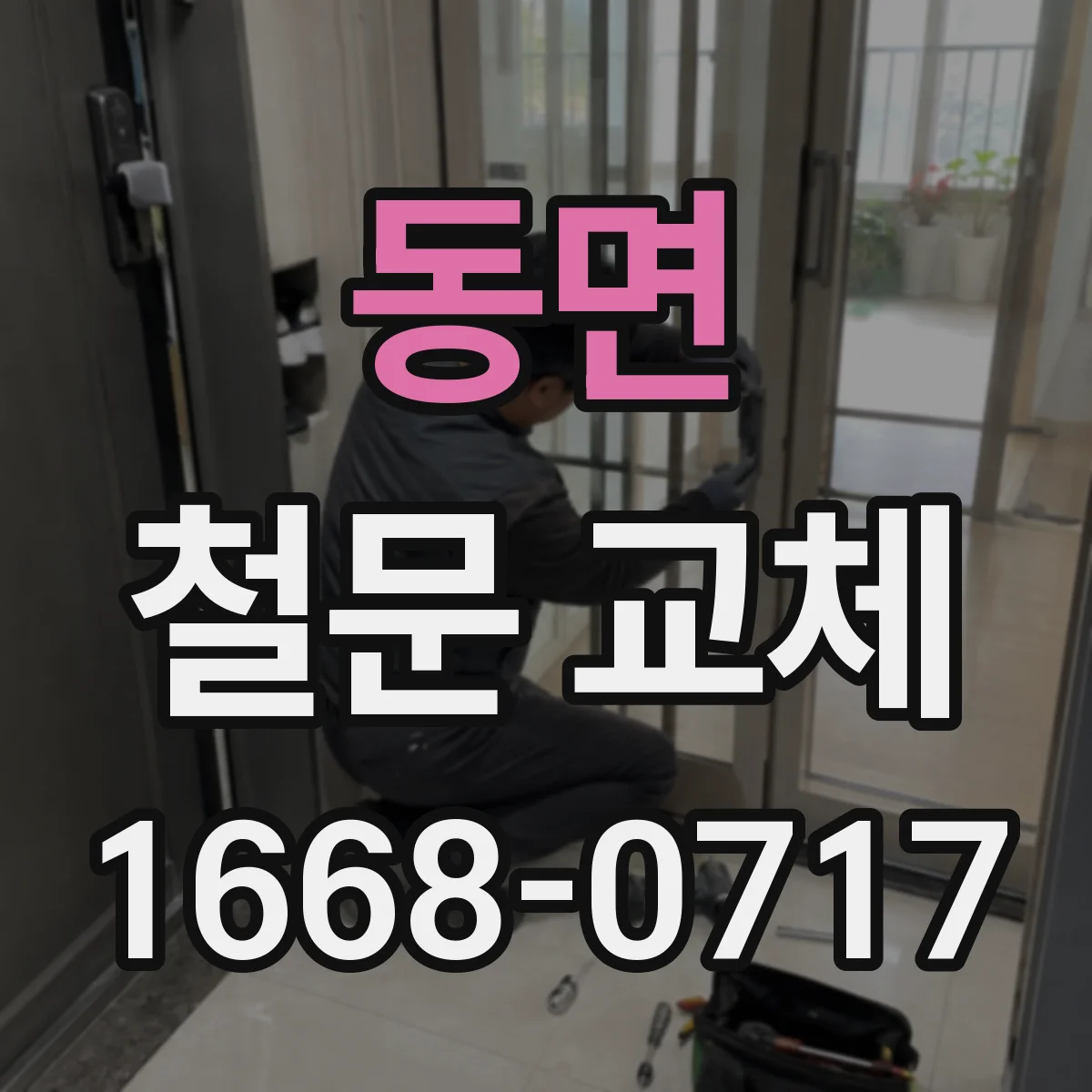 동면 철문 교체