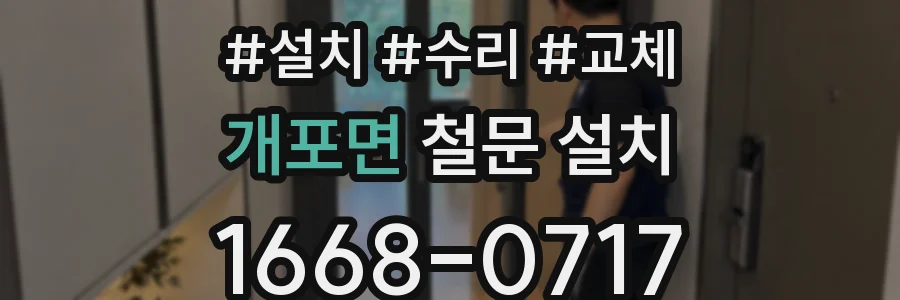 개포면 철문 설치