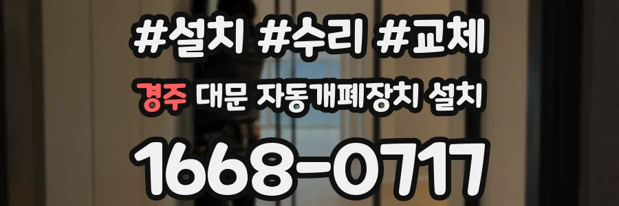 경주 대문 자동개폐장치 설치