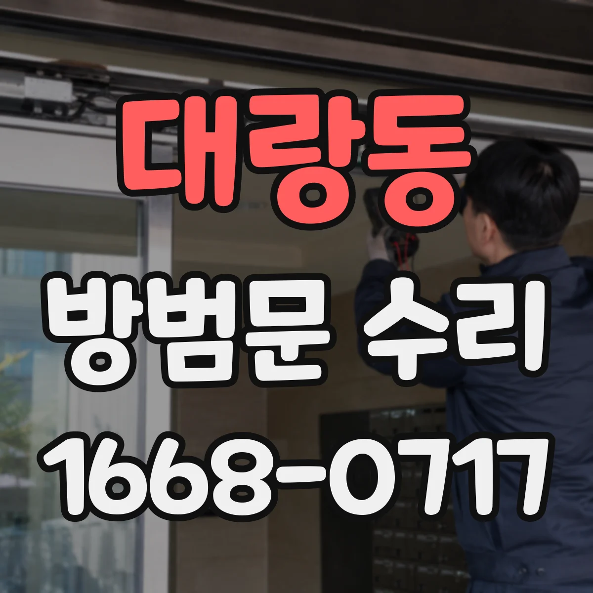 대랑동 방범문 수리
