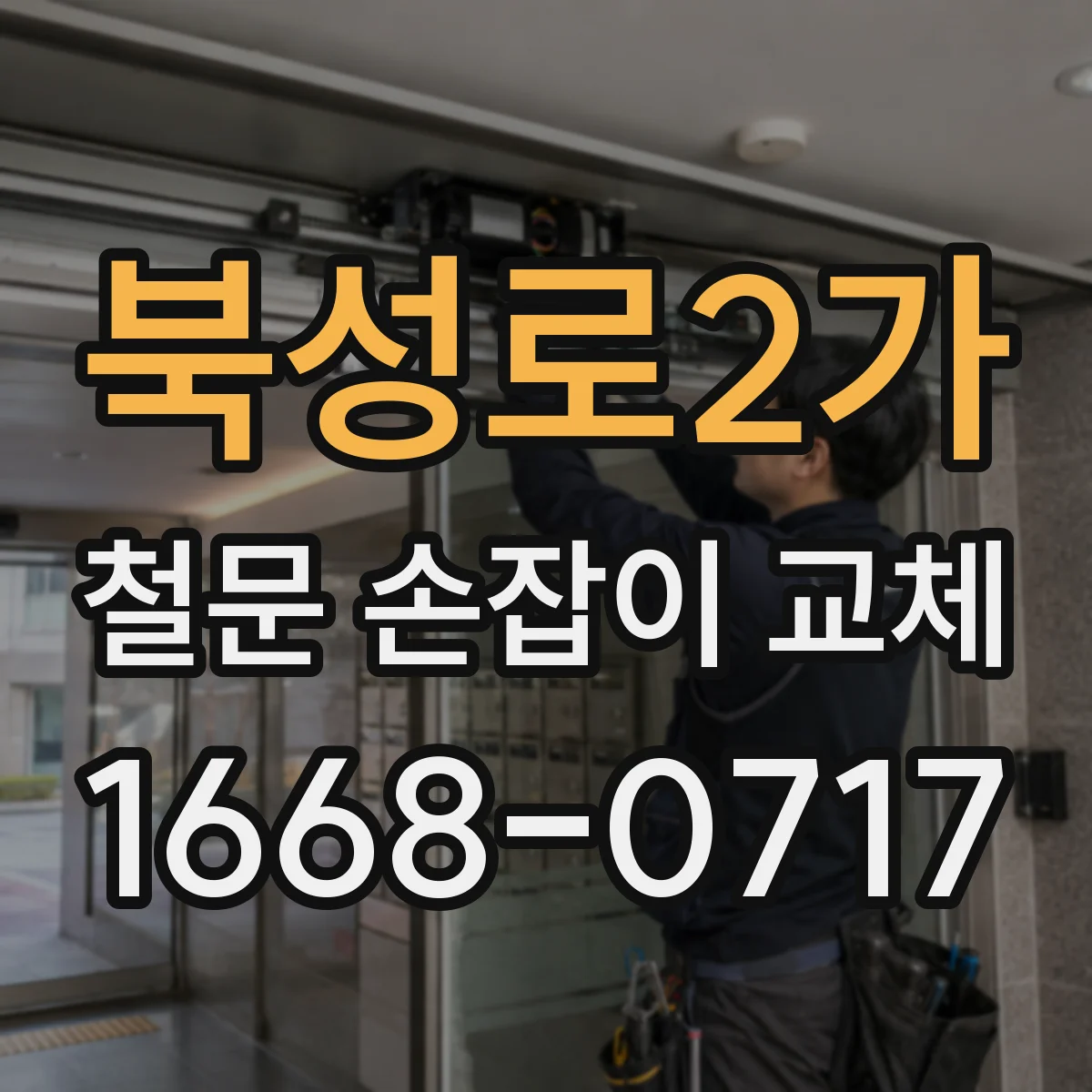 북성로2가 철문 손잡이 교체