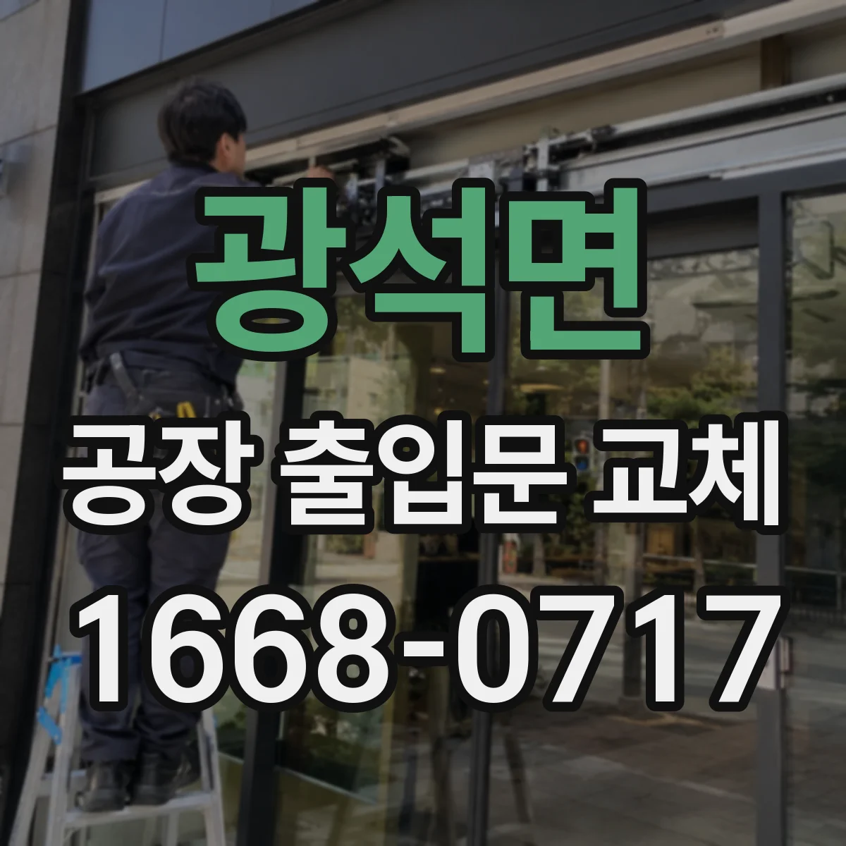 광석면 공장 출입문 교체