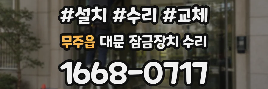 무주읍 대문 잠금장치 수리