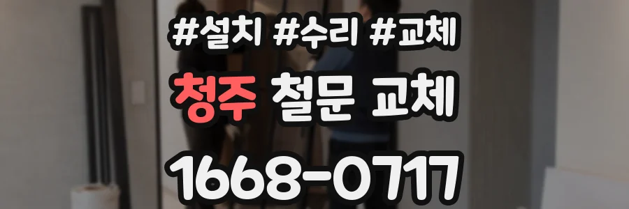 청주 철문 교체