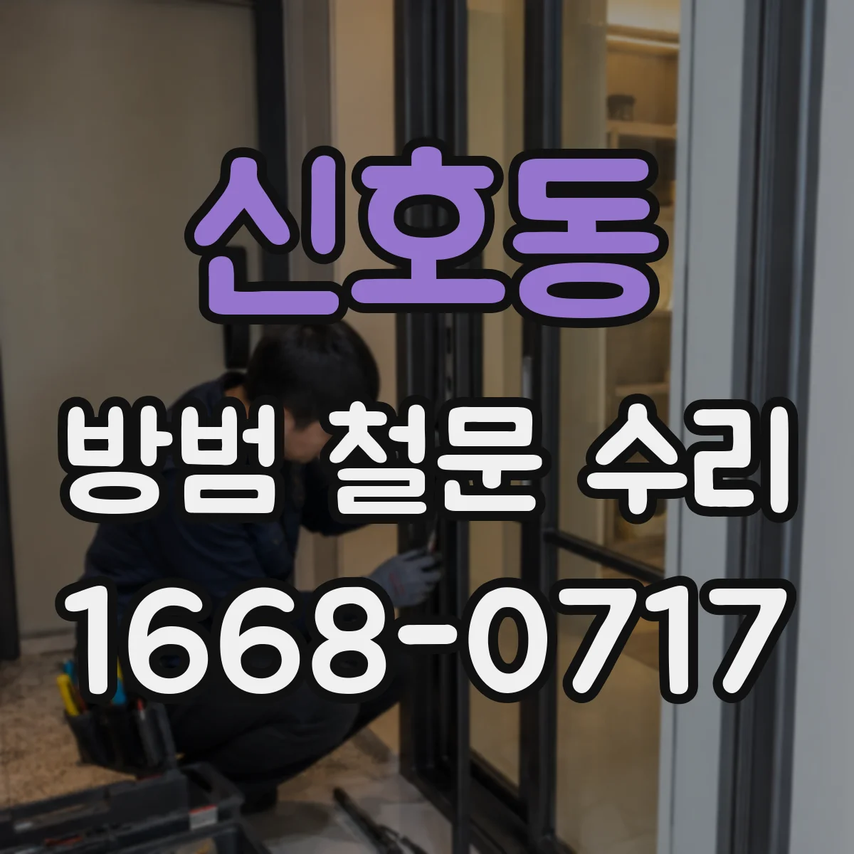 신호동 방범 철문 수리