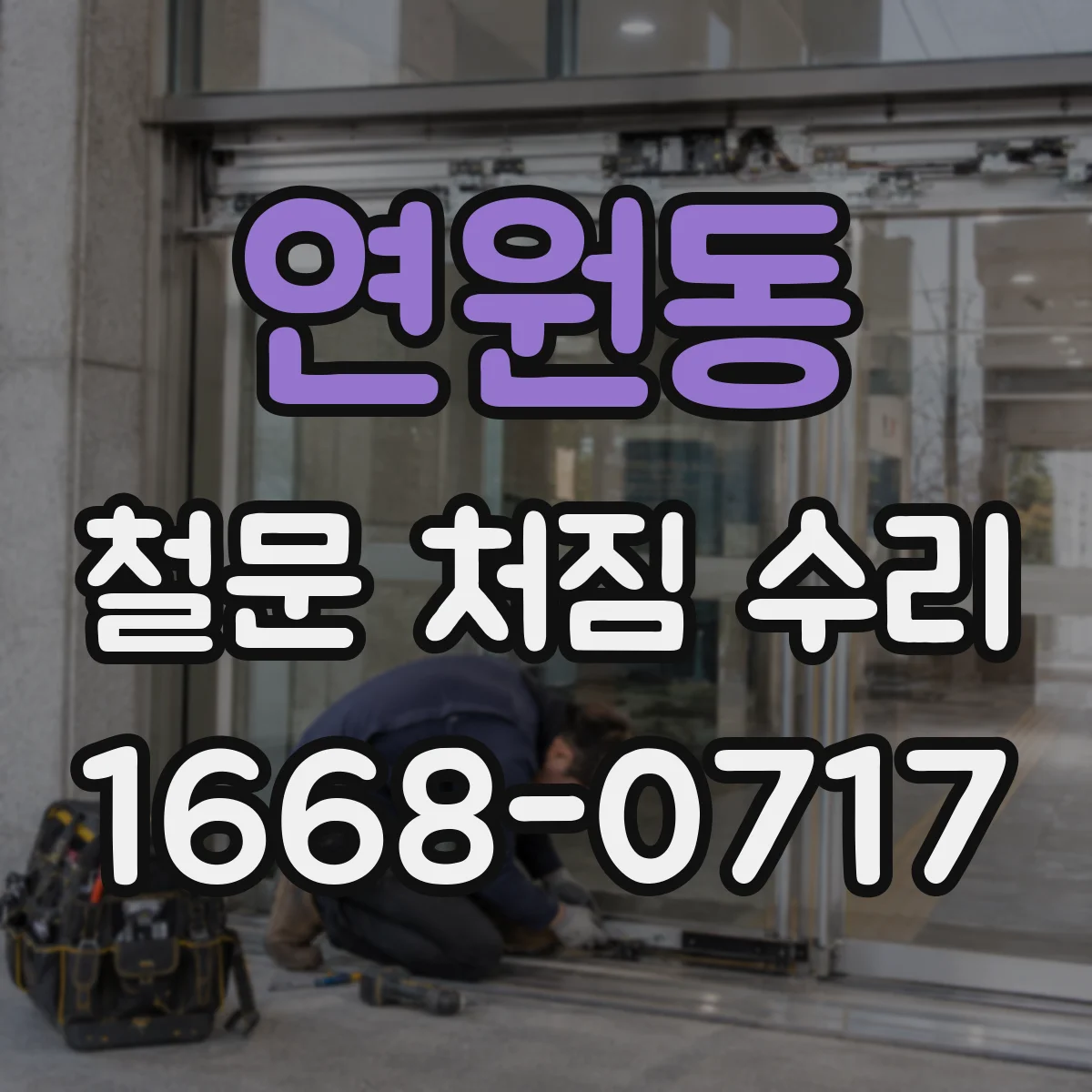 연원동 철문 처짐 수리