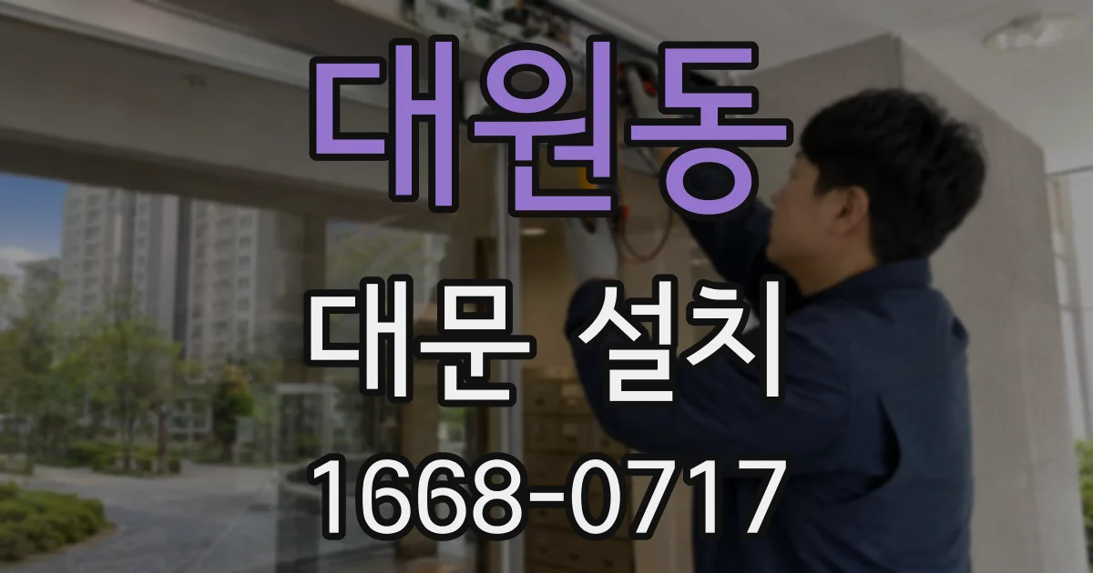 대원동 대문 설치