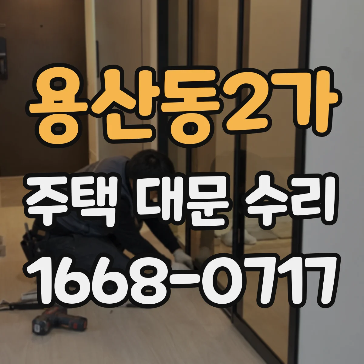 용산동2가 주택 대문 수리