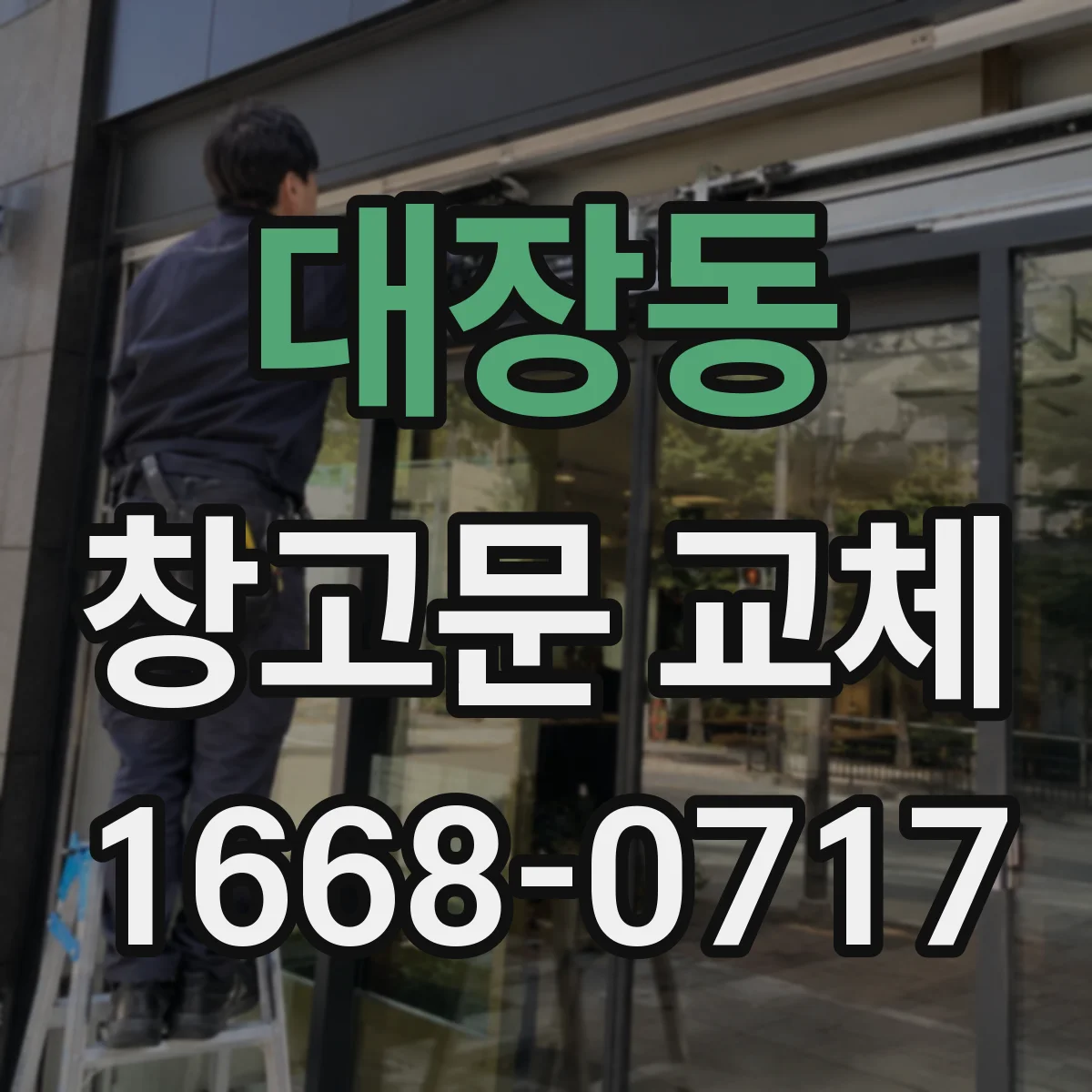 대장동 창고문 교체