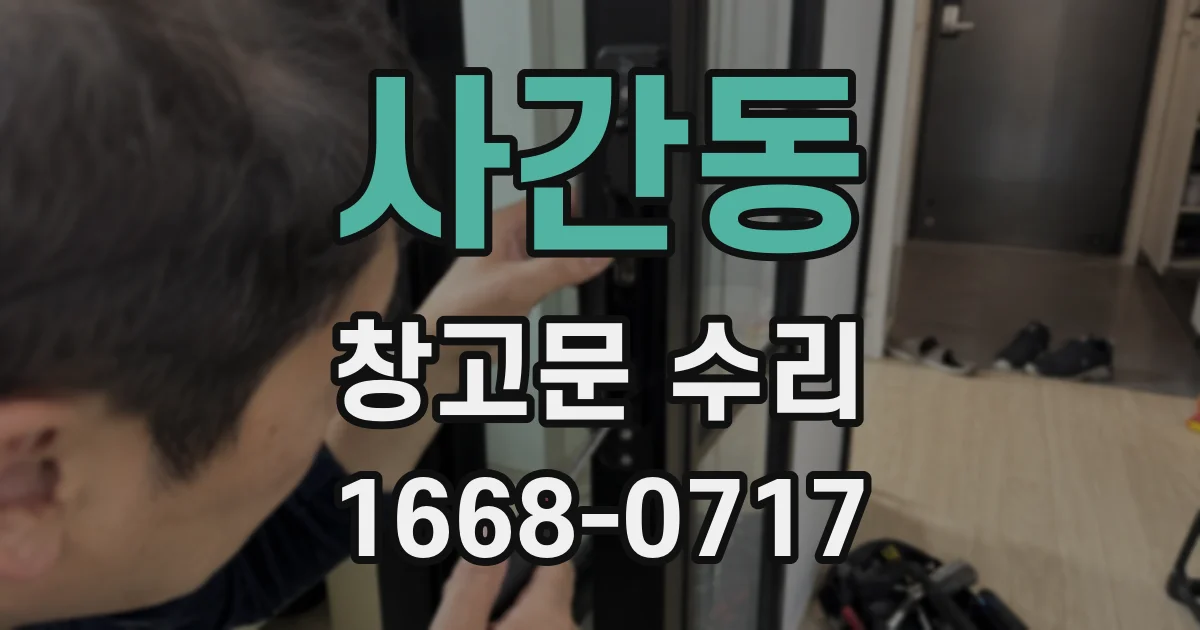 사간동 창고문 수리