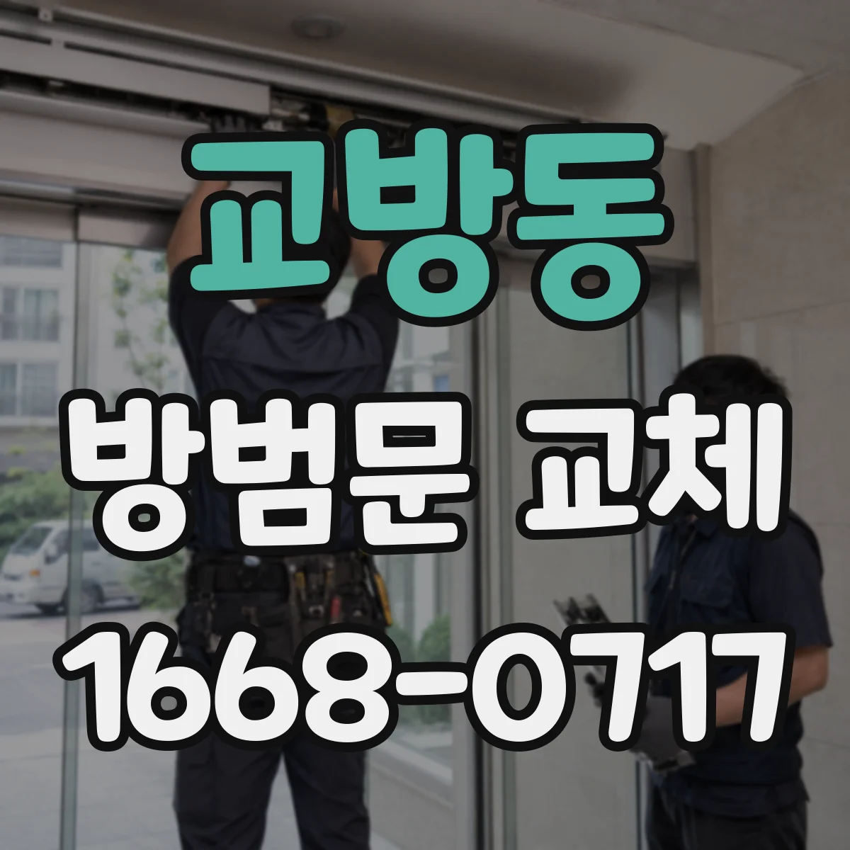 교방동 방범문 교체