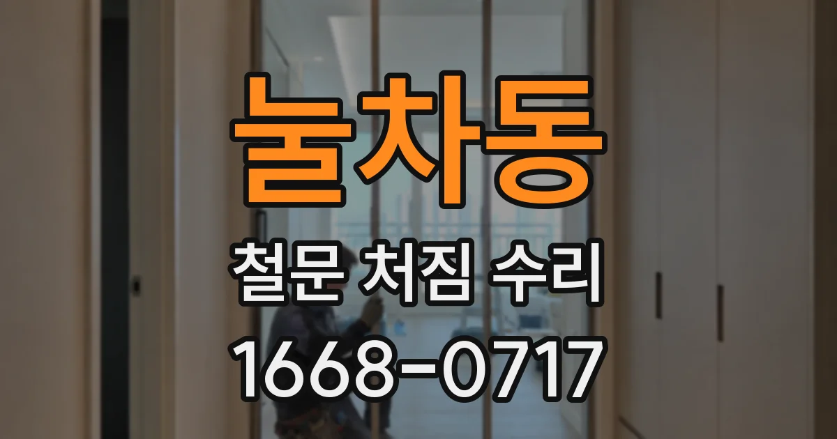 눌차동 철문 처짐 수리
