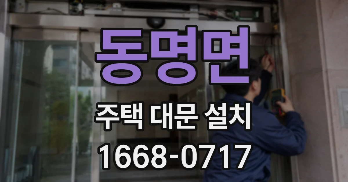 동명면 주택 대문 설치