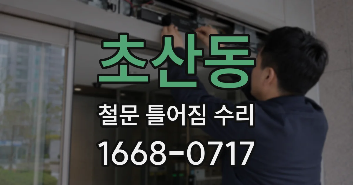초산동 철문 틀어짐 수리