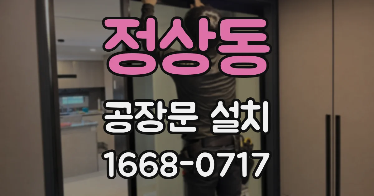 정상동 공장문 설치
