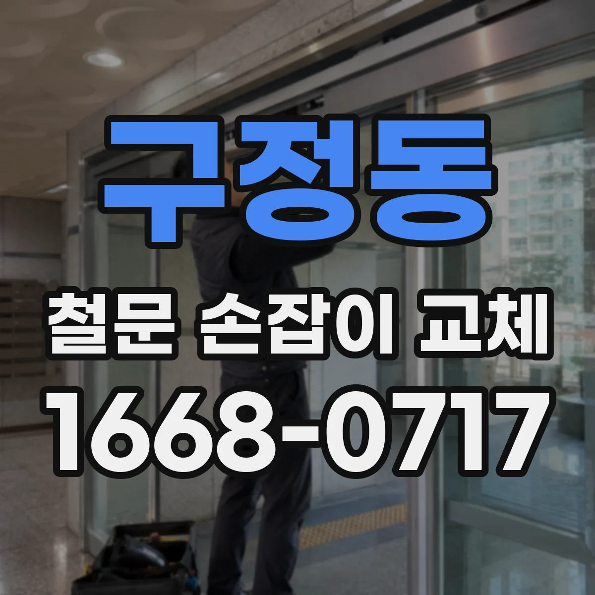 구정동 철문 손잡이 교체