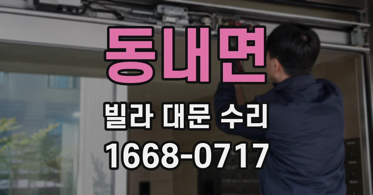동내면 빌라 대문 수리