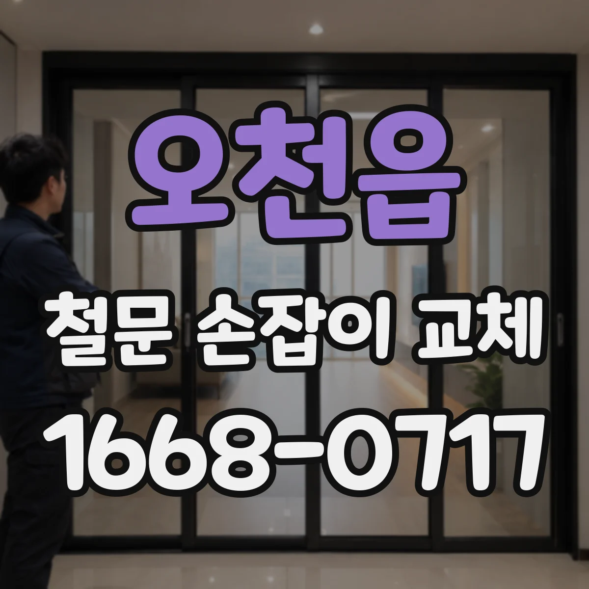 오천읍 철문 손잡이 교체