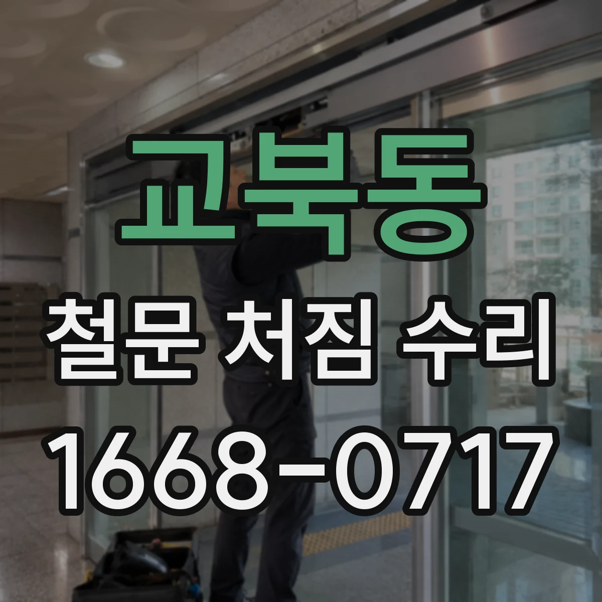 교북동 철문 처짐 수리