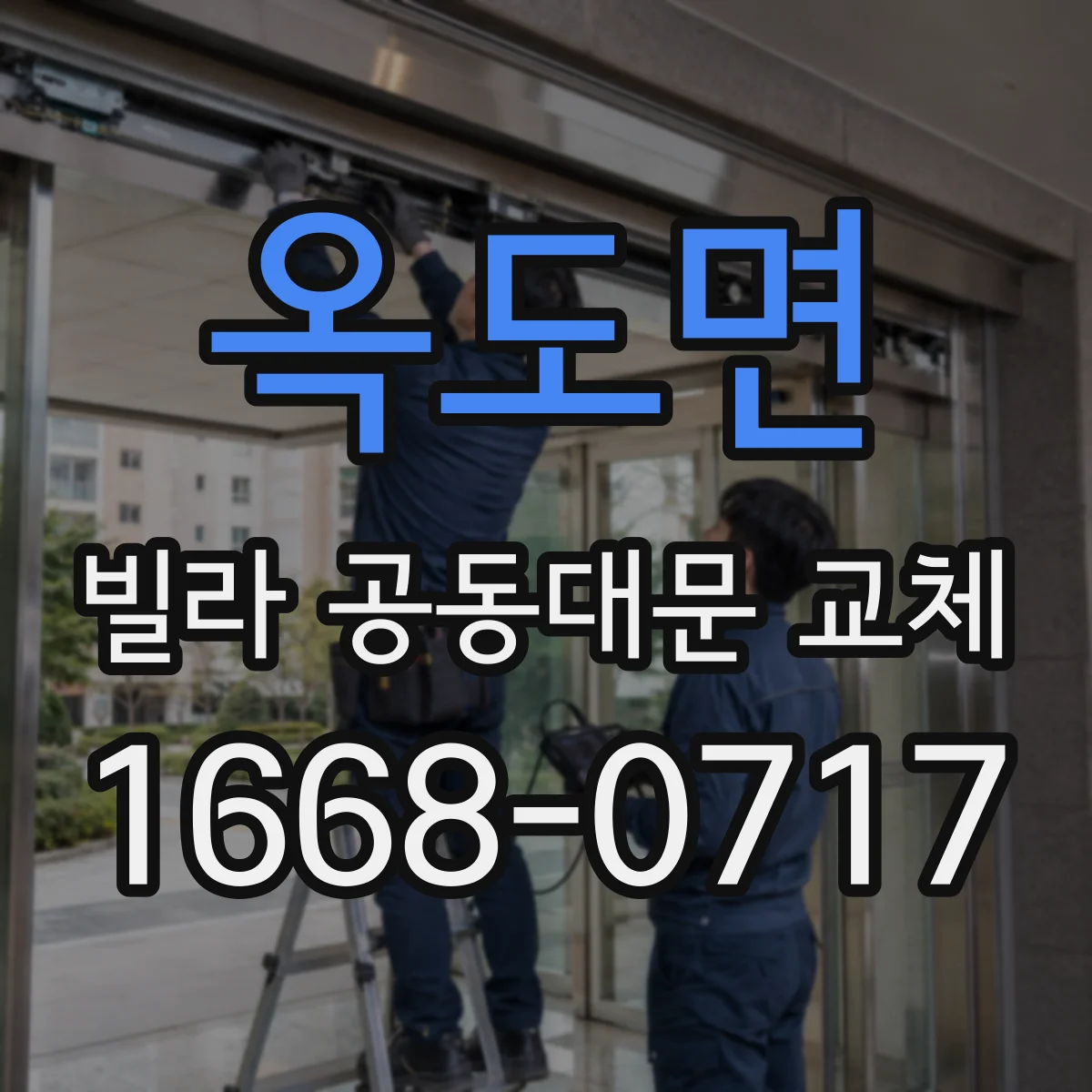 옥도면 빌라 공동대문 교체