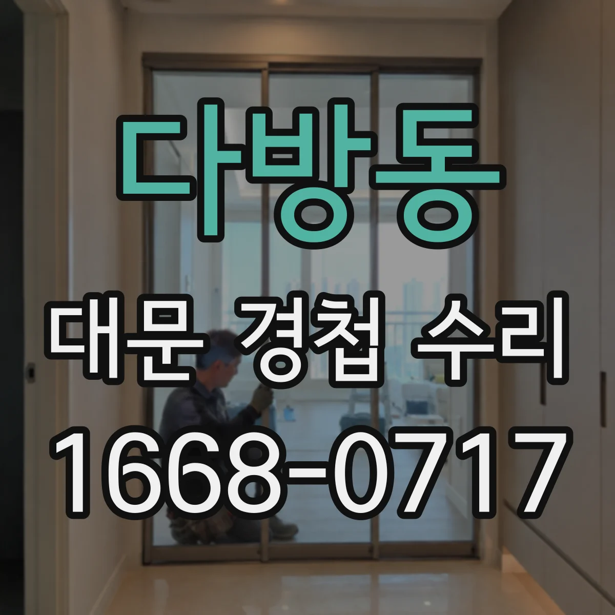 다방동 대문 경첩 수리