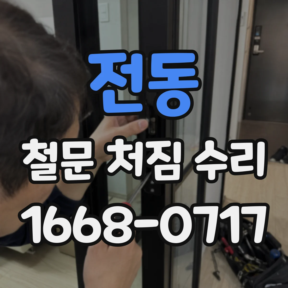 전동 철문 처짐 수리
