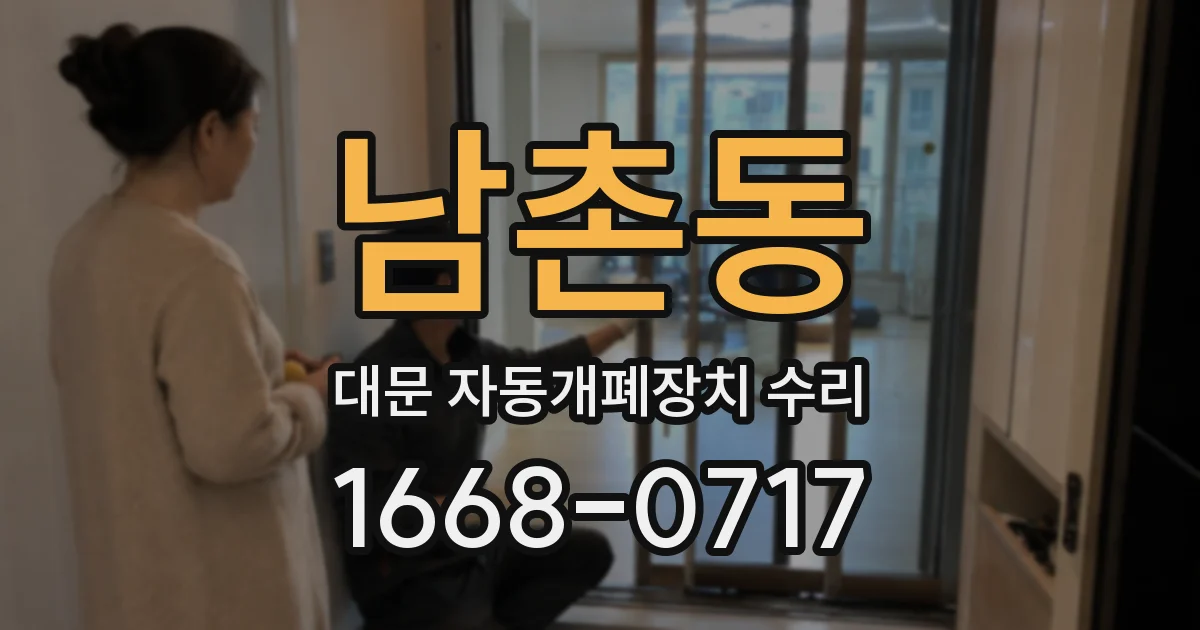 남촌동 대문 자동개폐장치 수리