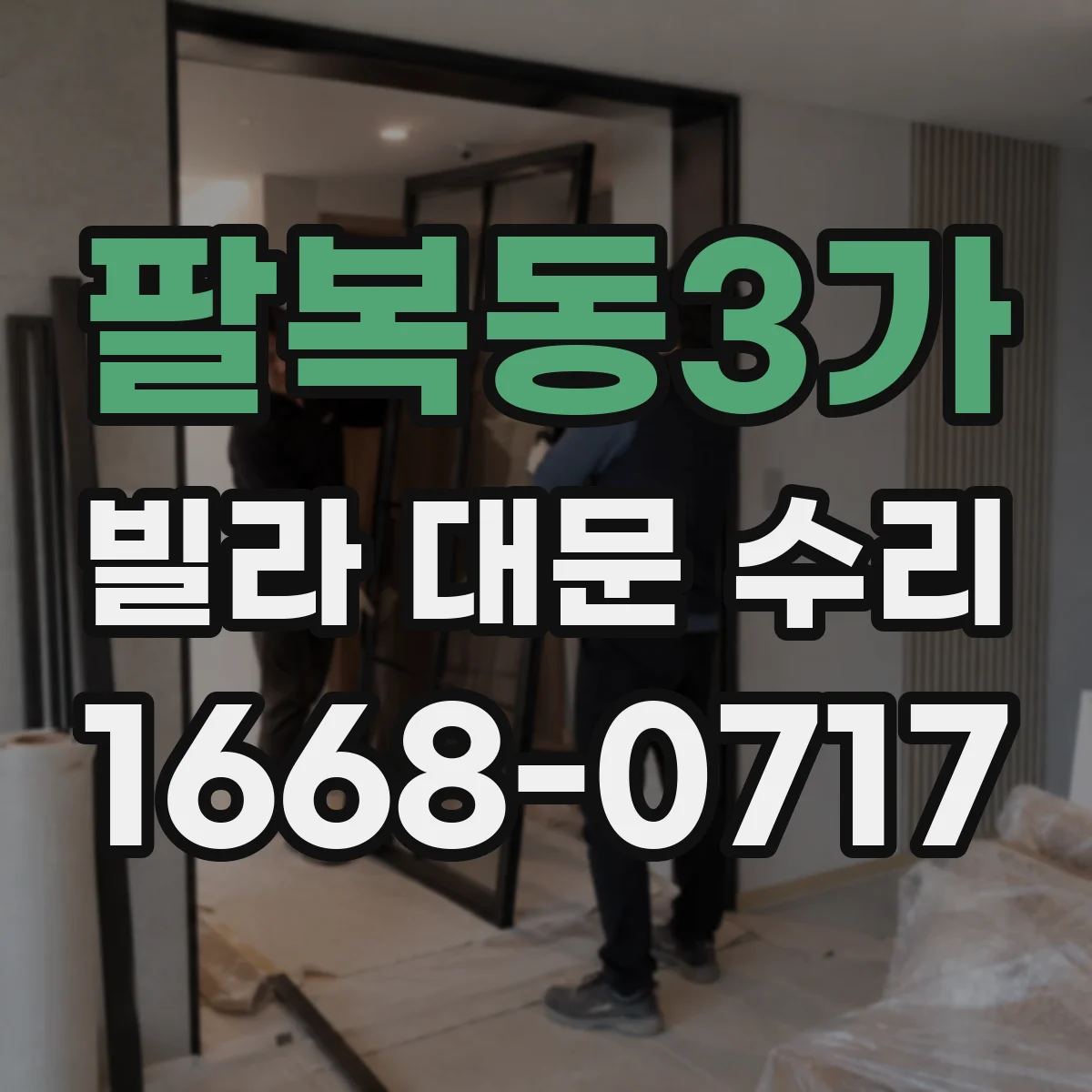 팔복동3가 빌라 대문 수리