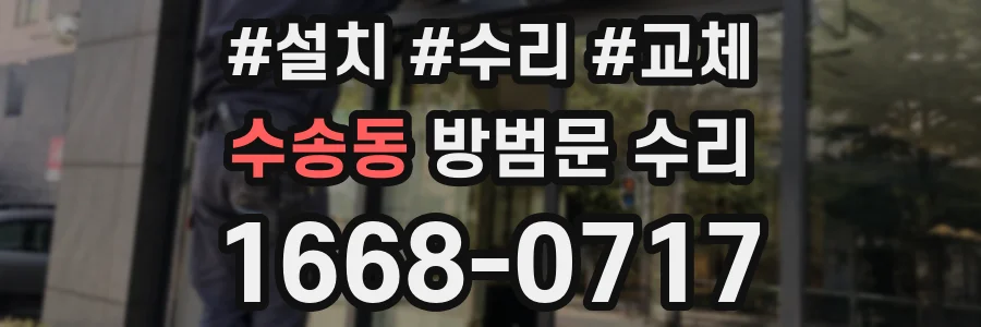 수송동 방범문 수리