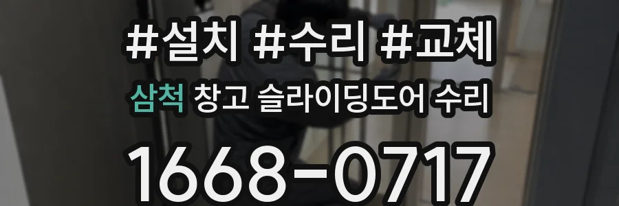 삼척 창고 슬라이딩도어 수리