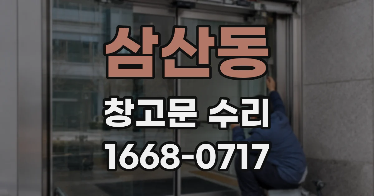 삼산동 창고문 수리