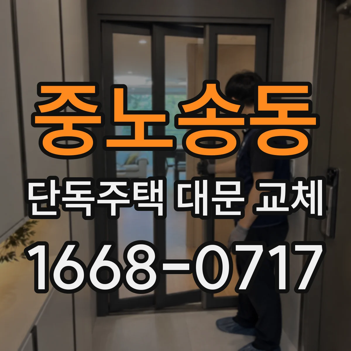 중노송동 단독주택 대문 교체