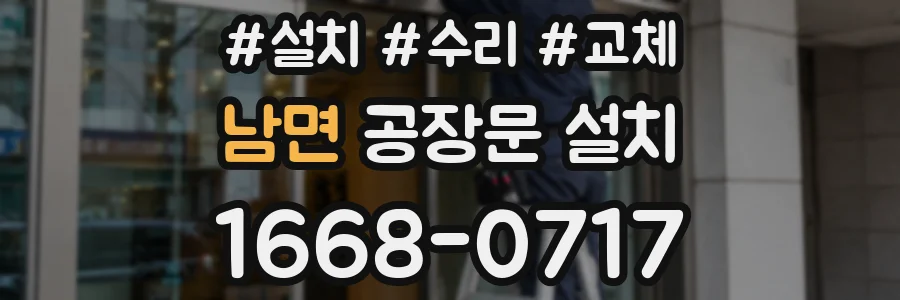 남면 공장문 설치