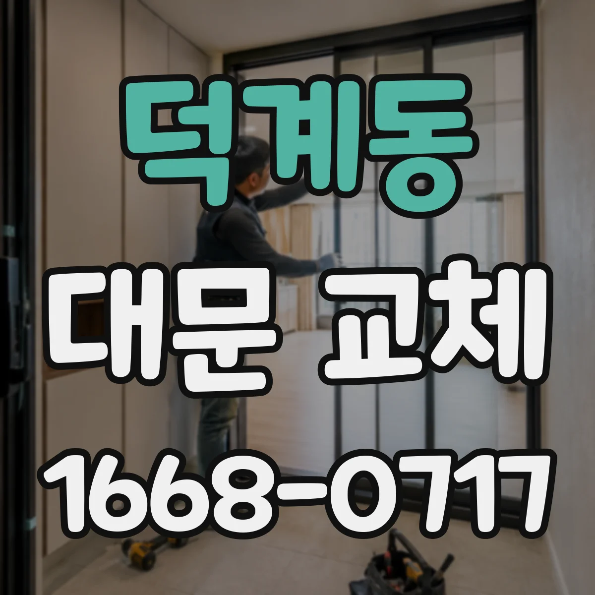 덕계동 대문 교체