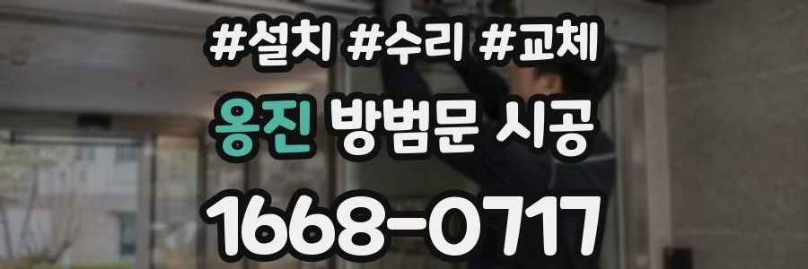 옹진 방범문 시공
