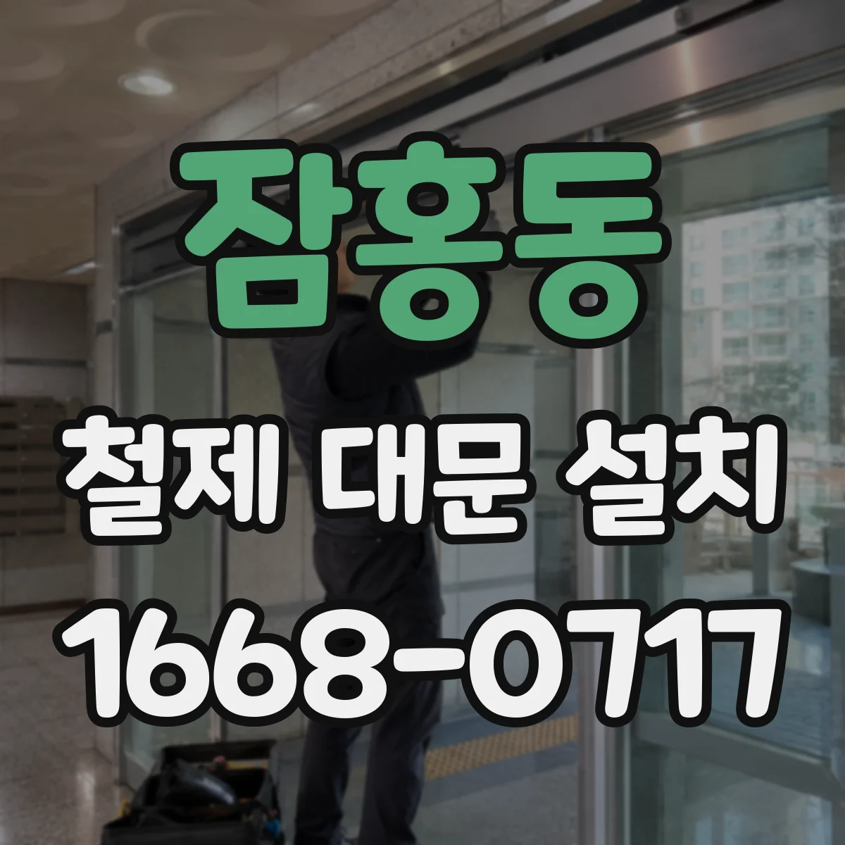 잠홍동 철제 대문 설치